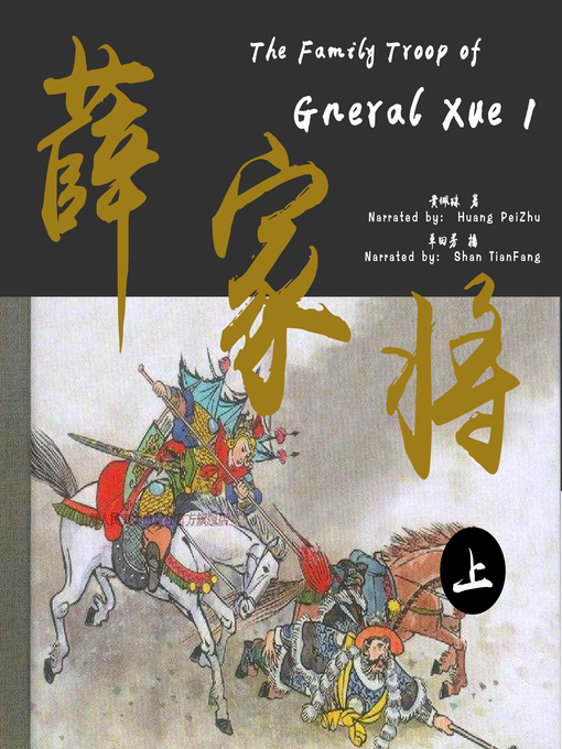 Cover image for 薛家将 1 (The Family Troop of Gneral Xue 1)
